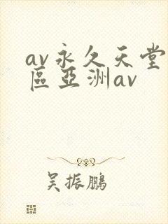 av永久天堂一区亚洲av