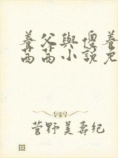 养父与傻养女苏茜茜小说免费阅读