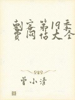 刺客第19季免费网站大全