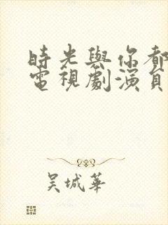 时光与你都很甜电视剧演员表