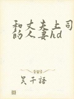 和丈夫上司出轨的人妻hd