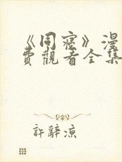 《同寝》漫画免费观看全集