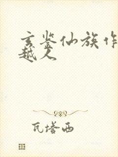 玄鉴仙族作者季越人