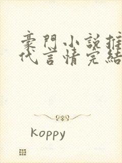 豪门小说推荐现代言情完结小说