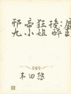 邪帝狂后:废材九小姐 醉卧天下