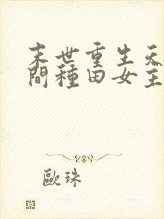 末世重生天灾空间种田女主