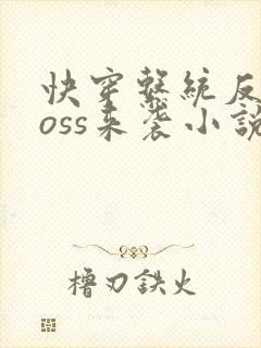 快穿系统反派boss来袭小说