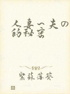 人妻～夫の上司的秘密