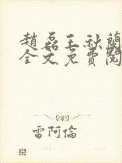 赵磊王秋兰小说全文免费阅读最新章节列表