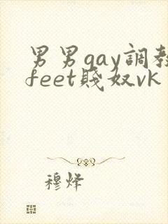 男男gay调教feet贱奴vk封面