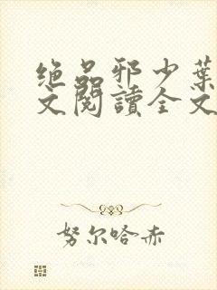 绝品邪少叶潇全文阅读全文