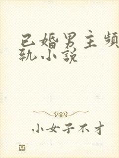 已婚男主频繁出轨小说