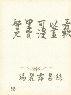 哪里可以看韩漫免费漫画软件