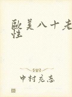 欧美八十老太的性