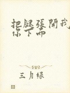 把腿张开我要舔你下面