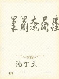 男男大尺度做爰未删减同性封面