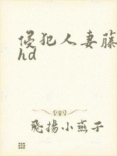 侵犯人妻藤环奈hd