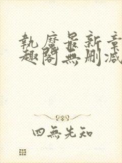 执魔最新章节笔趣阁无删减版