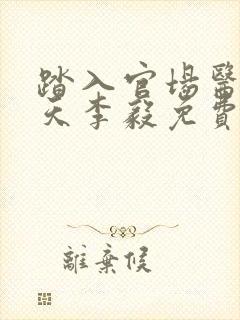 踏入官场医道问天李毅免费阅读