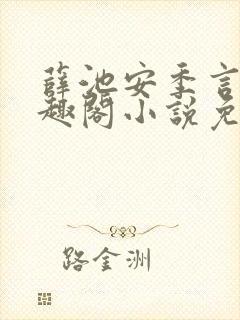 薛池安季言迟笔趣阁小说免费阅读