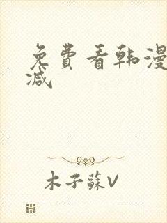 免费看韩漫无删减