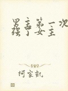 男主第一次失控强了女主