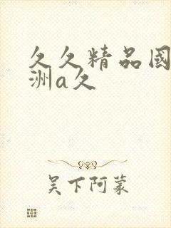 久久精品国产亚洲a久封面