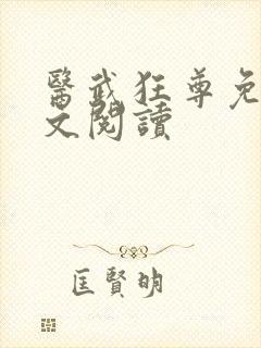 医武狂尊免费全文阅读