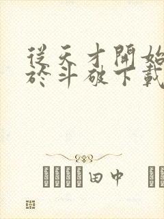 从天才开始无敌于斗破下载txt八零电子书