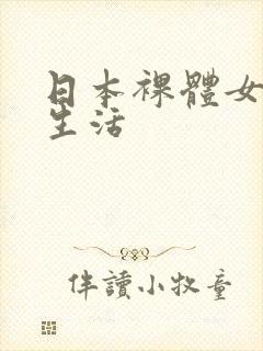 日本裸体女优性生活