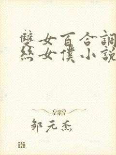 双女百合调教白丝女仆小说封面