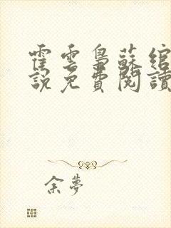 霍云枭苏绾的小说免费阅读最新章节