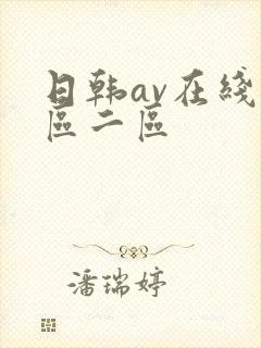 日韩av在线一区二区