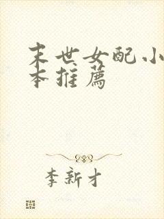 末世女配小说完本推荐