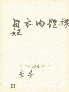 日本肉体裸体色妞