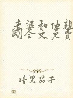 老婆和他亲哥孟刚全文免费阅读