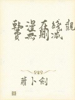 韩漫在线观看免费无删减