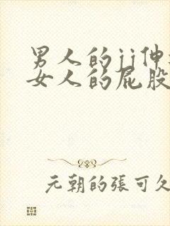 男人的jj伸进女人的屁股里