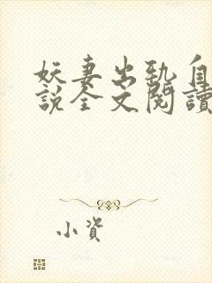 妖妻出轨自白小说全文阅读