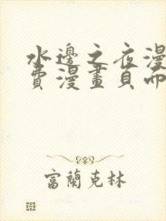 水边之夜漫画免费漫画页面在线看漫画下拉式