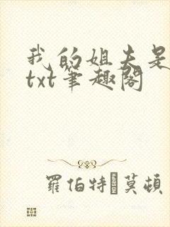 我的姐夫是太子txt笔趣阁封面