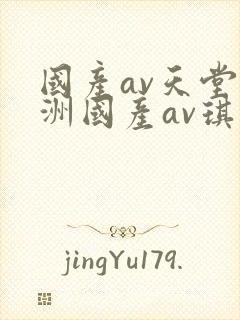 国产av天堂亚洲国产av琪琪