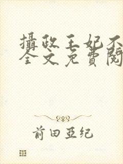 摄政王妃不好惹全文免费阅读