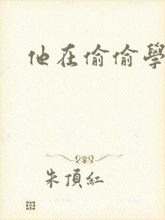 他在偷偷学习啦