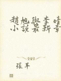 赵旭与李晴晴的小说最新章节阅读