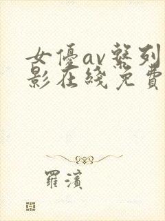 女优av系列电影在线免费播放