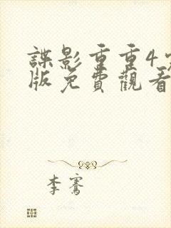 谍影重重4完整版免费观看