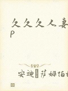 久久久人妻12p封面