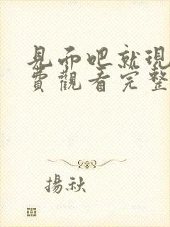 见面吧就现在免费观看完整版西瓜封面