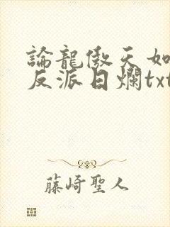 论龙傲天如何将反派日烂txt全文免费阅读